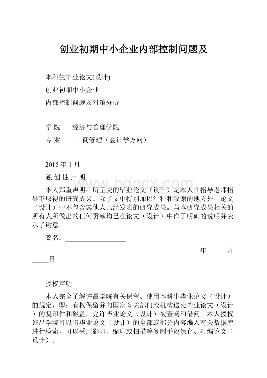 创业初期中小企业内部控制问题及.docx