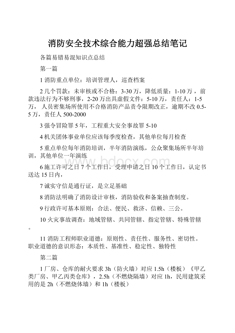 消防安全技术综合能力超强总结笔记.docx