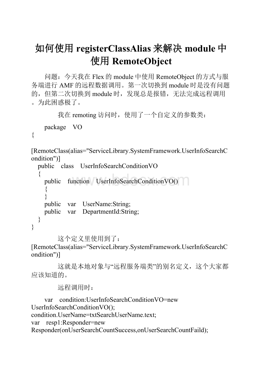 如何使用registerClassAlias来解决module中使用RemoteObject.docx