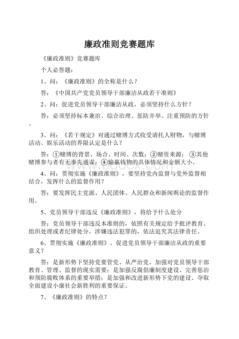 廉政准则竞赛题库.docx