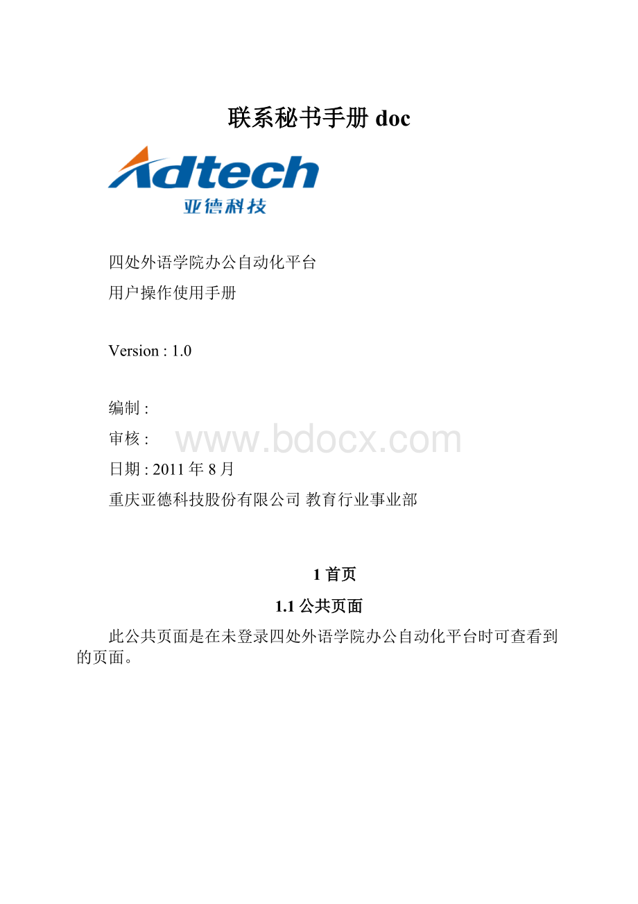 联系秘书手册doc.docx_第1页