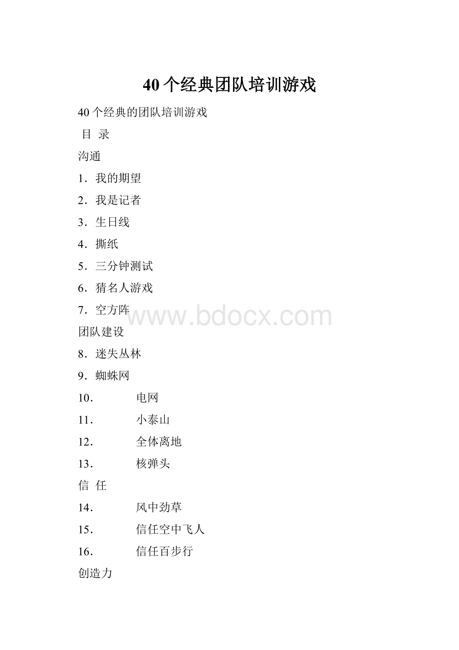 40个经典团队培训游戏.docx