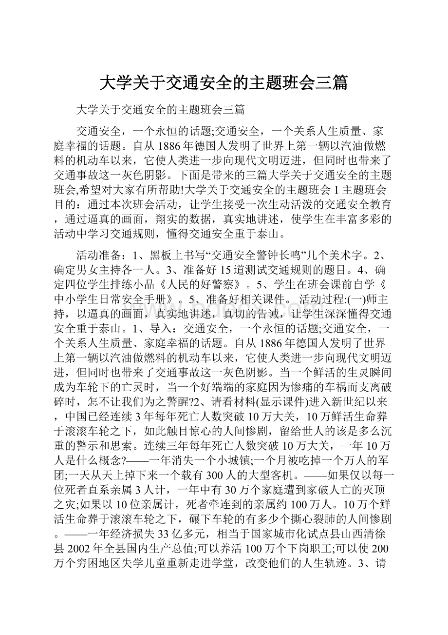 大学关于交通安全的主题班会三篇.docx_第1页