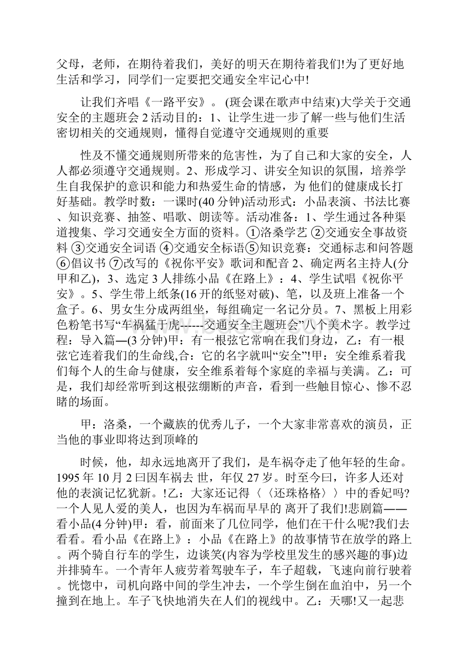 大学关于交通安全的主题班会三篇.docx_第3页