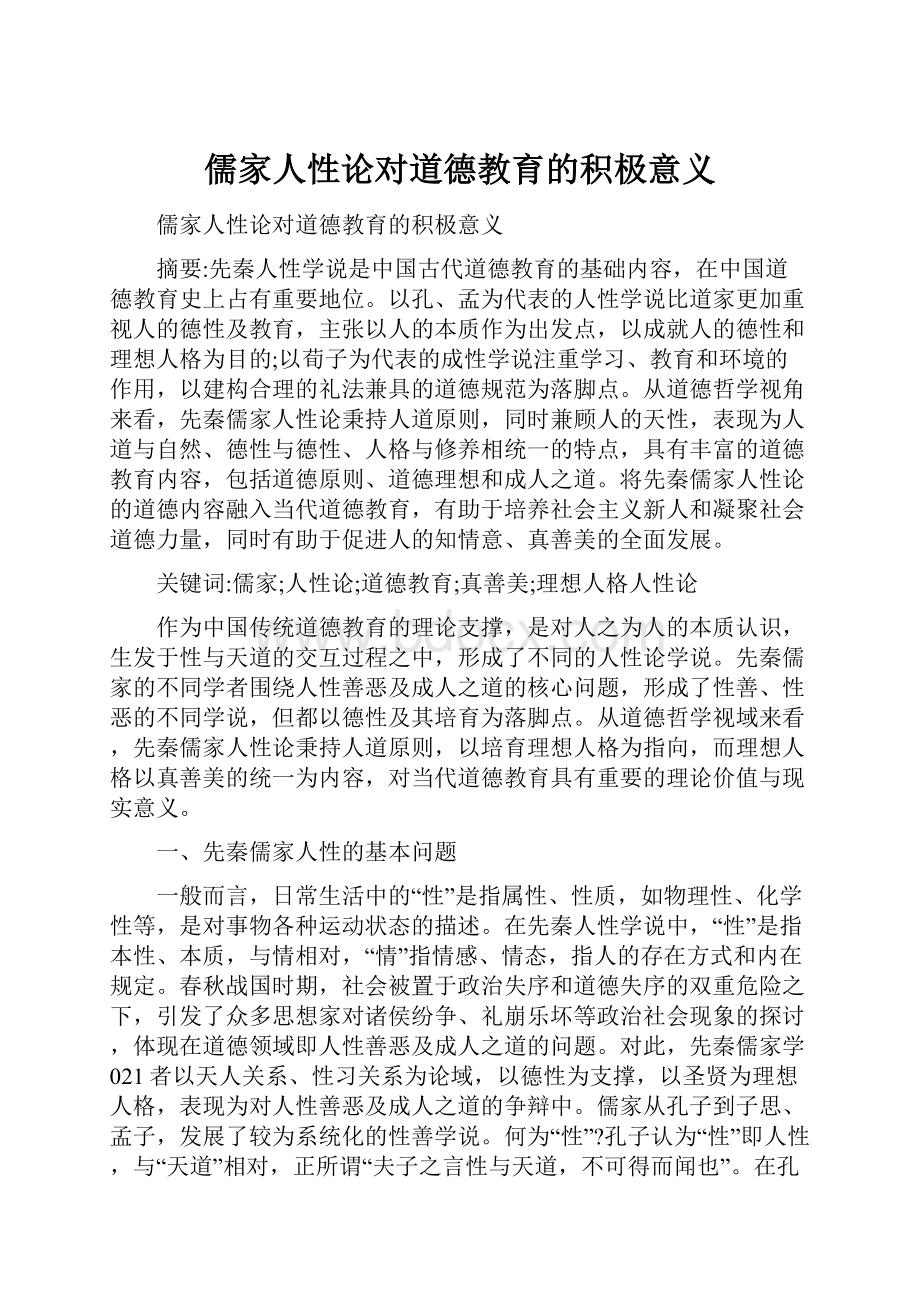 儒家人性论对道德教育的积极意义.docx_第1页