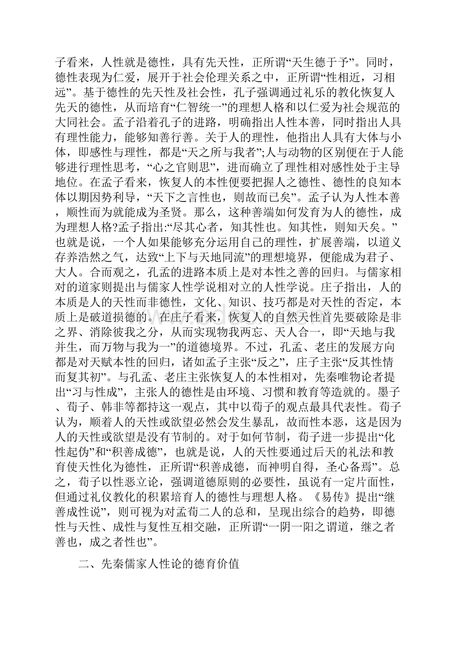 儒家人性论对道德教育的积极意义.docx_第2页