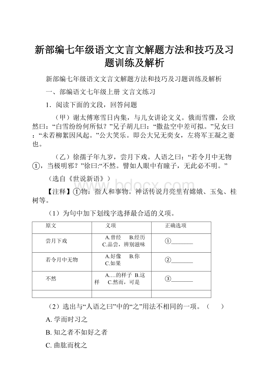 新部编七年级语文文言文解题方法和技巧及习题训练及解析.docx_第1页