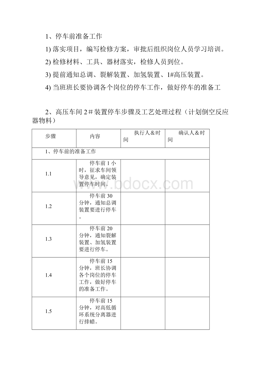 高压车间2#装置紧急抢修工艺处理方案0427.docx_第3页