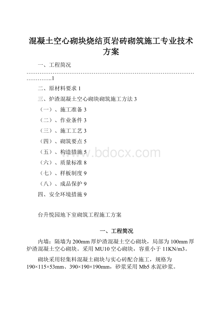 混凝土空心砌块烧结页岩砖砌筑施工专业技术方案.docx_第1页