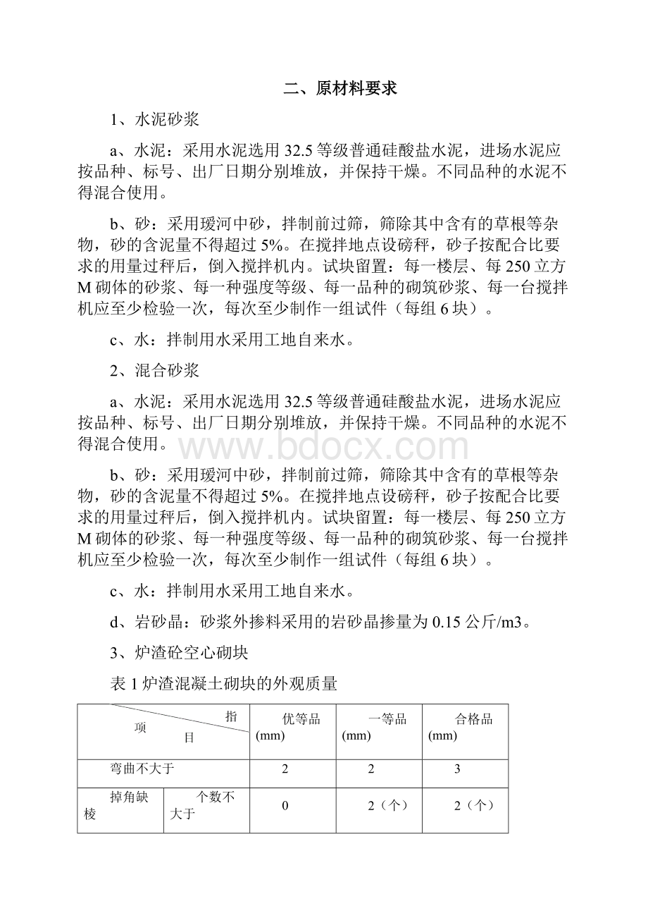 混凝土空心砌块烧结页岩砖砌筑施工专业技术方案.docx_第2页