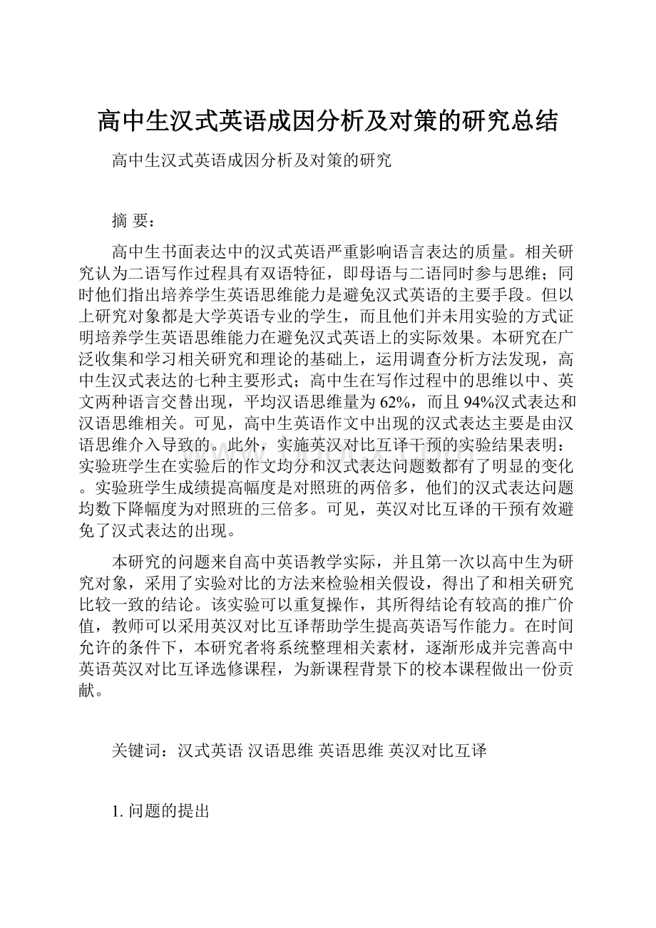 高中生汉式英语成因分析及对策的研究总结.docx