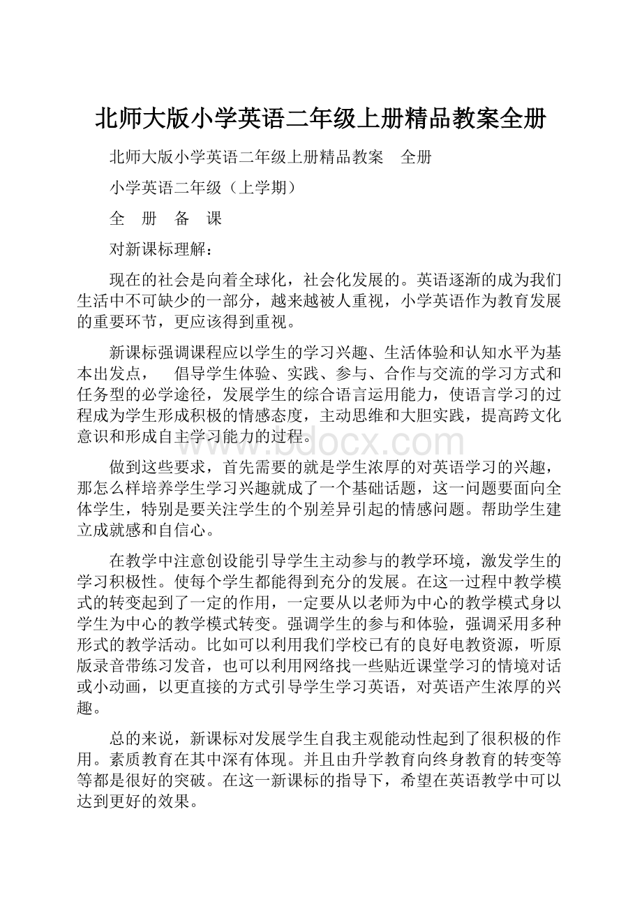 北师大版小学英语二年级上册精品教案全册.docx