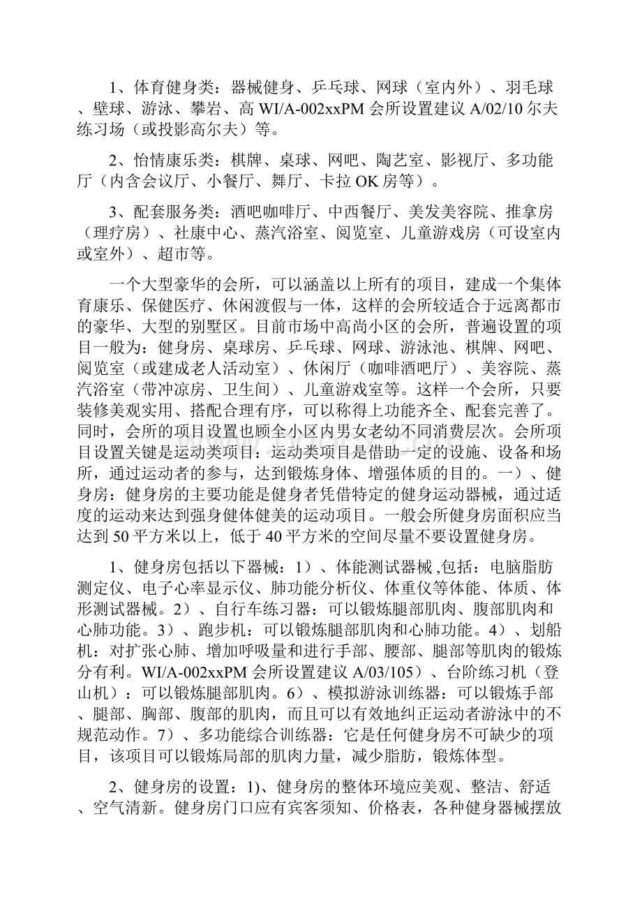 会所设置建议制度范本DOC格式DOC.docx_第2页