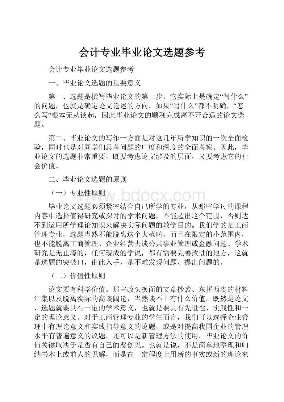 会计专业毕业论文选题参考.docx