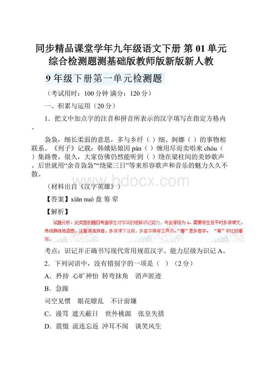 同步精品课堂学年九年级语文下册 第01单元综合检测题测基础版教师版新版新人教.docx