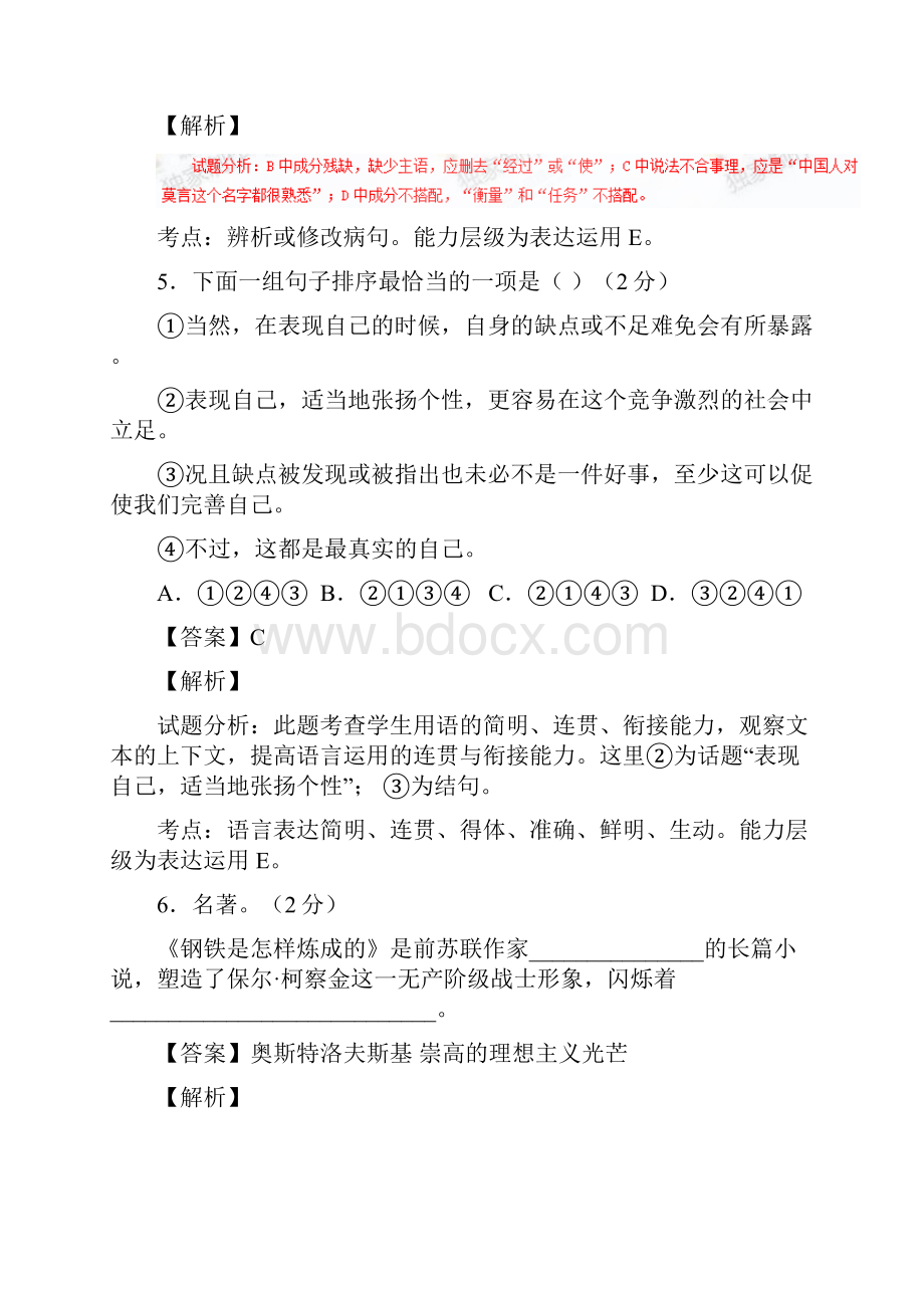 同步精品课堂学年九年级语文下册 第01单元综合检测题测基础版教师版新版新人教.docx_第3页