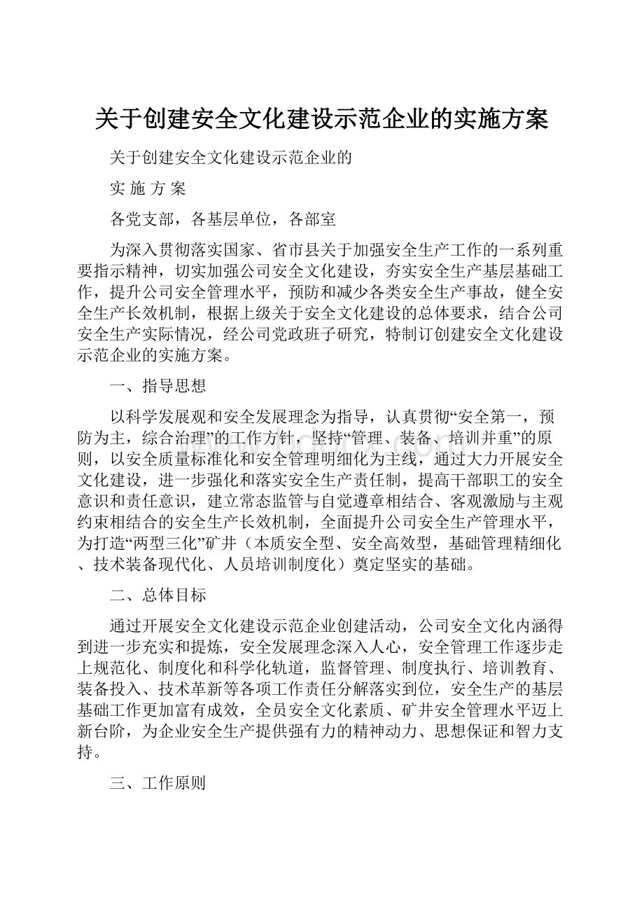 关于创建安全文化建设示范企业的实施方案.docx