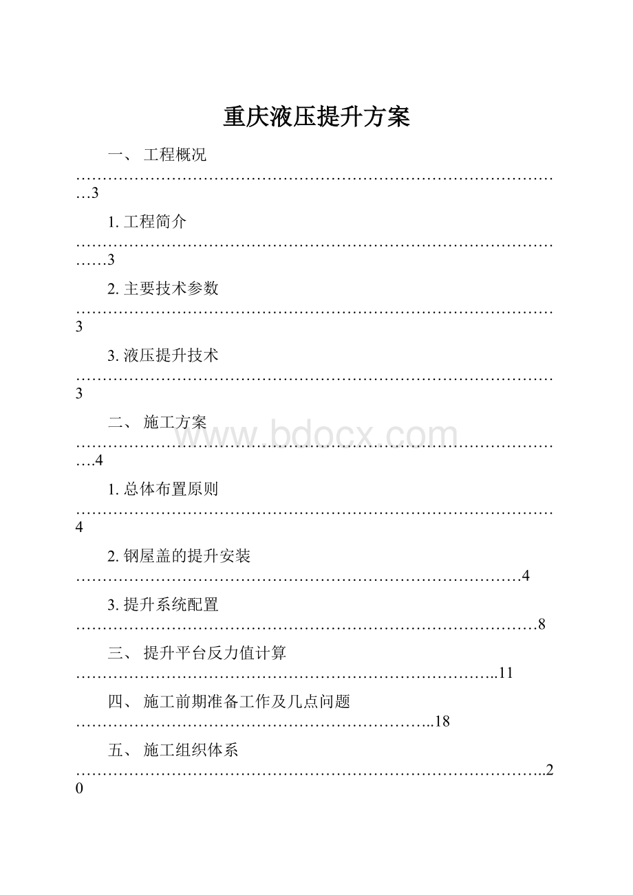 重庆液压提升方案.docx