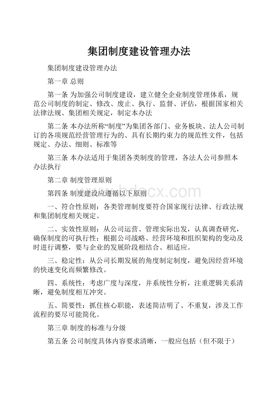 集团制度建设管理办法.docx