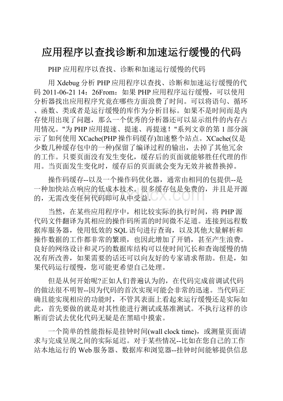 应用程序以查找诊断和加速运行缓慢的代码.docx