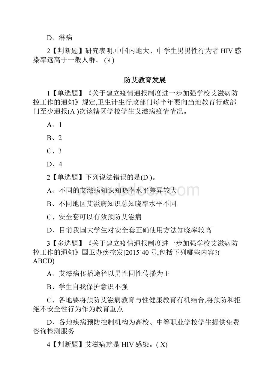 度尔雅《大学生防艾健康教学教育》课后标准答案.docx_第2页