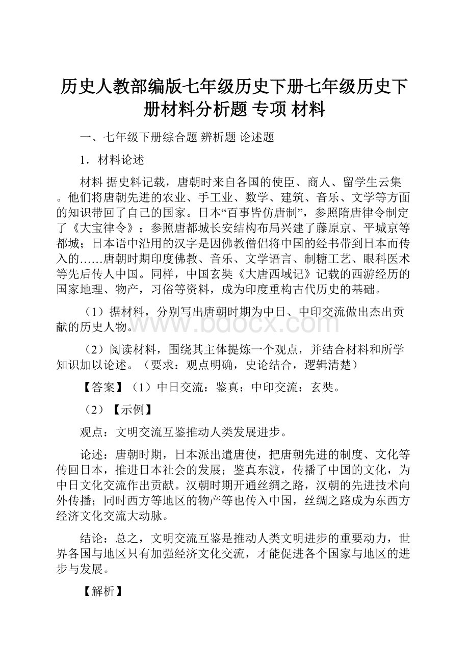 历史人教部编版七年级历史下册七年级历史下册材料分析题 专项 材料.docx