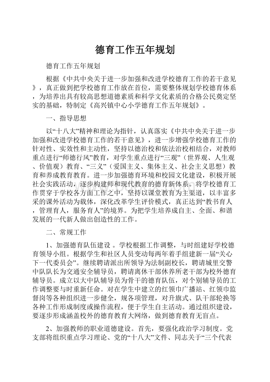 德育工作五年规划.docx