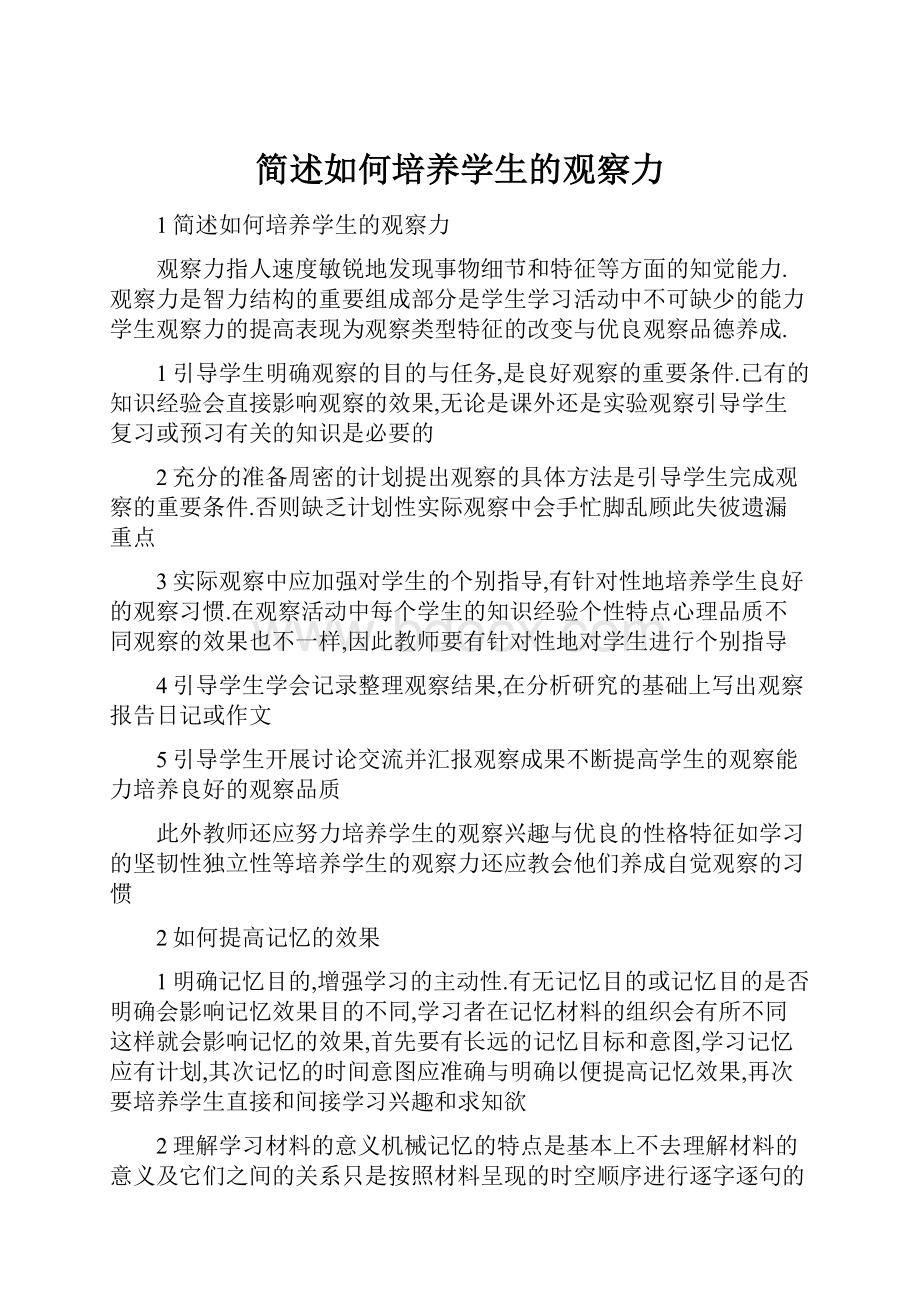 简述如何培养学生的观察力.docx