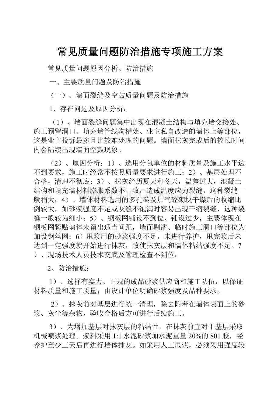 常见质量问题防治措施专项施工方案.docx