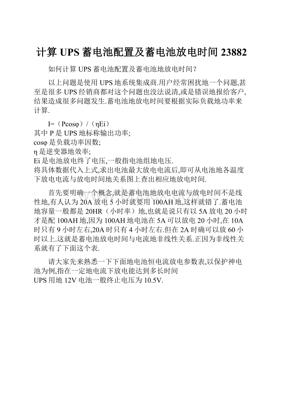 计算UPS蓄电池配置及蓄电池放电时间23882.docx