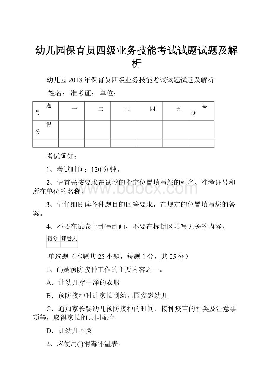 幼儿园保育员四级业务技能考试试题试题及解析.docx_第1页