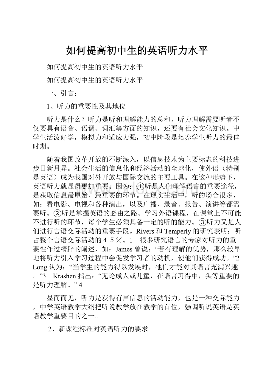 如何提高初中生的英语听力水平.docx_第1页