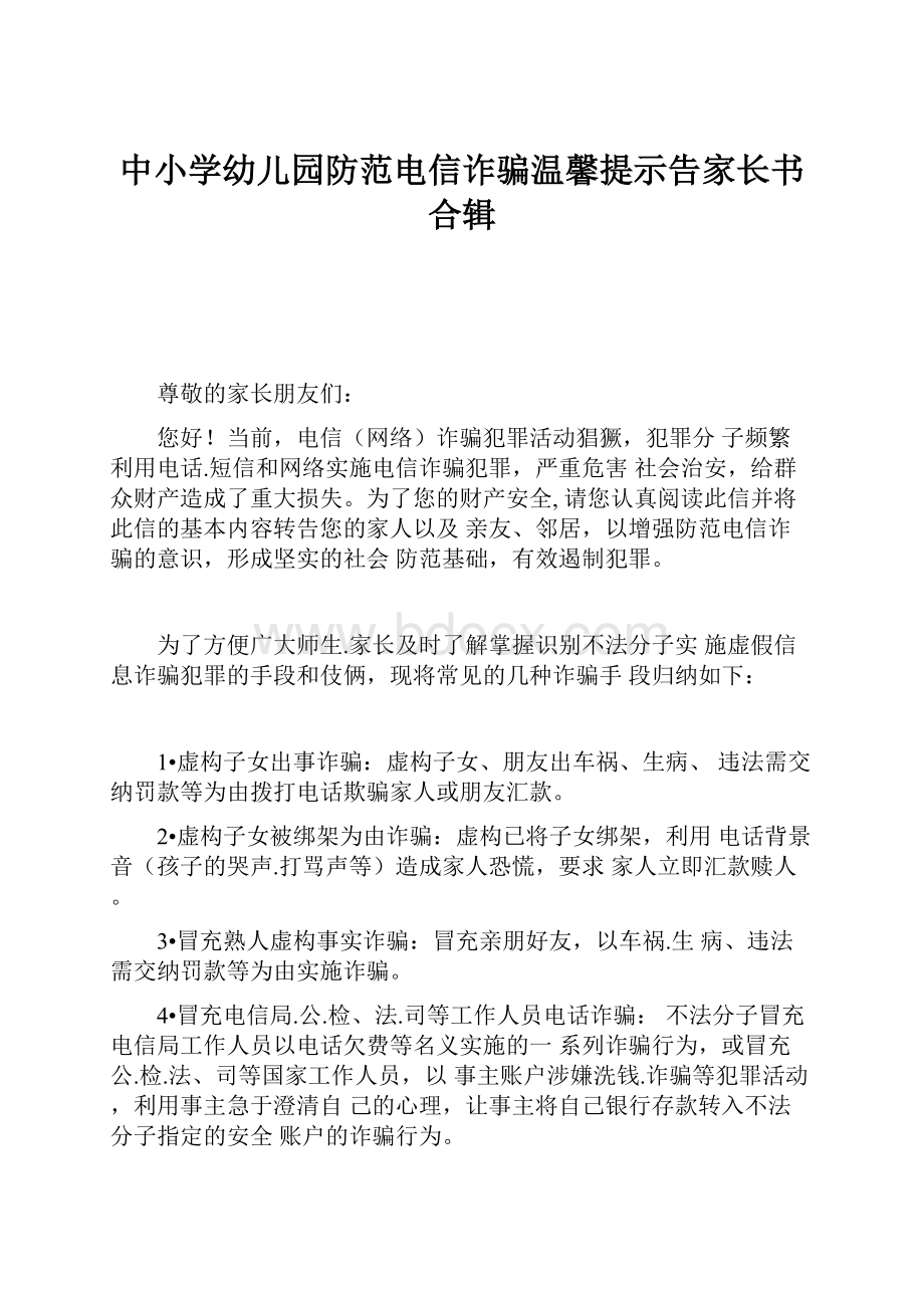 中小学幼儿园防范电信诈骗温馨提示告家长书合辑.docx