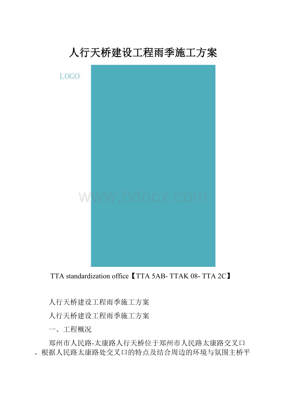 人行天桥建设工程雨季施工方案.docx_第1页