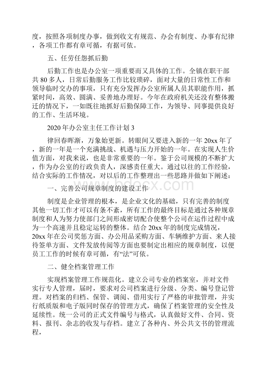 办公室主任工作计划.docx_第3页