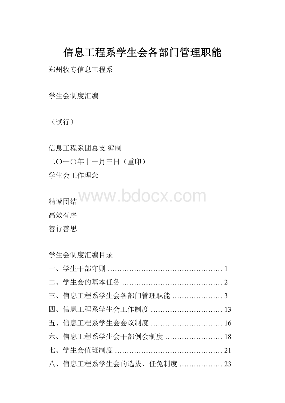 信息工程系学生会各部门管理职能.docx