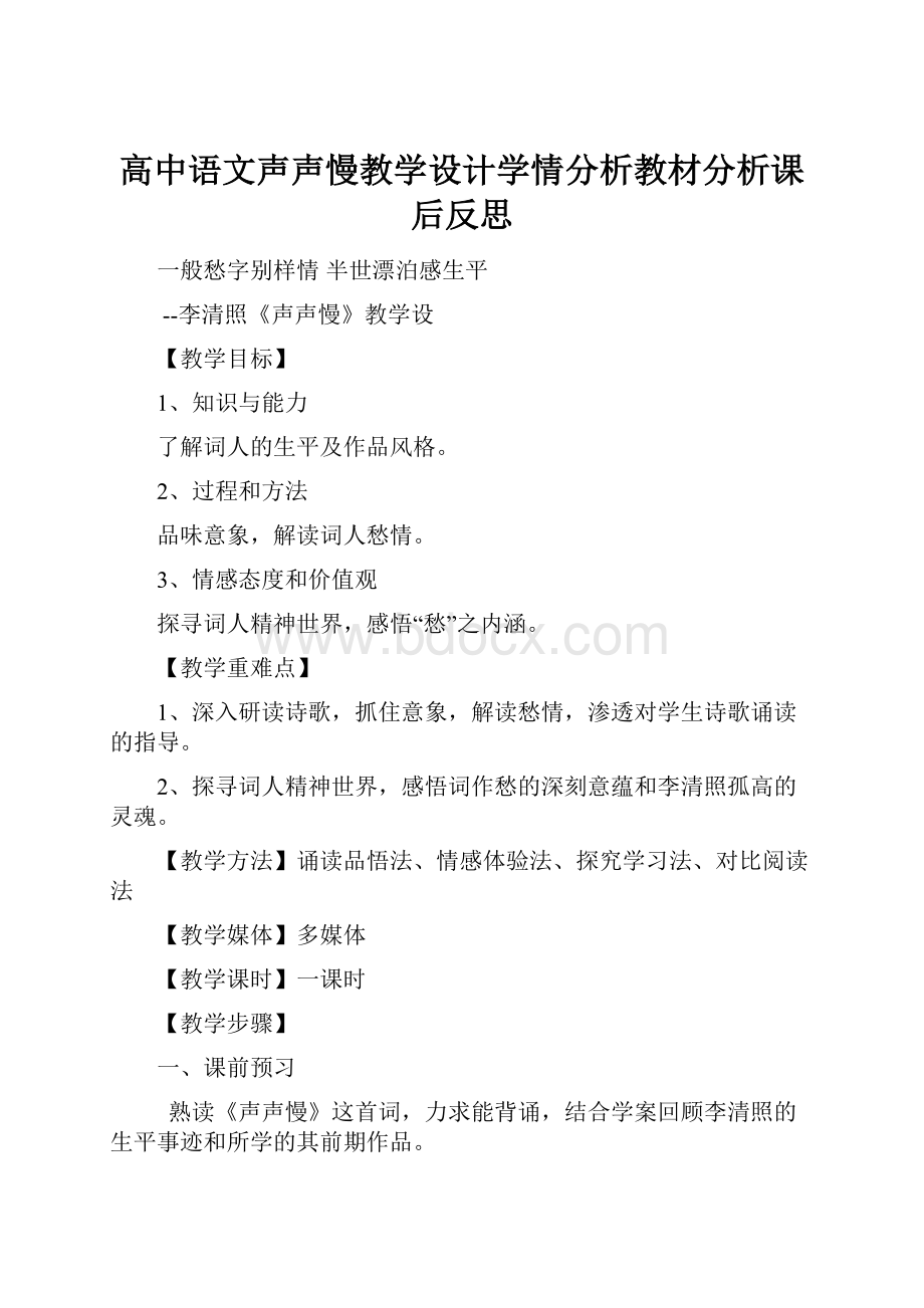 高中语文声声慢教学设计学情分析教材分析课后反思.docx