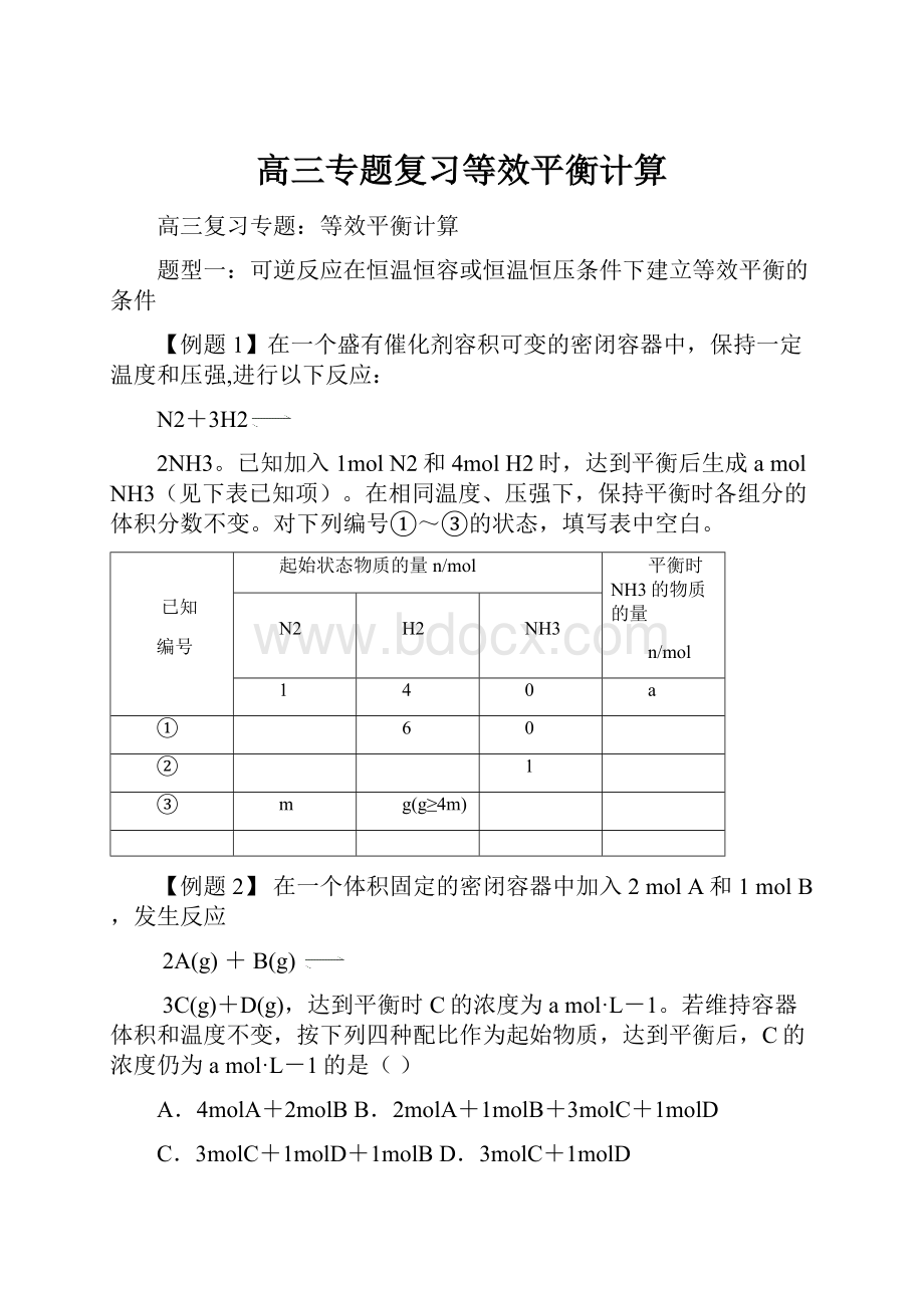 高三专题复习等效平衡计算.docx