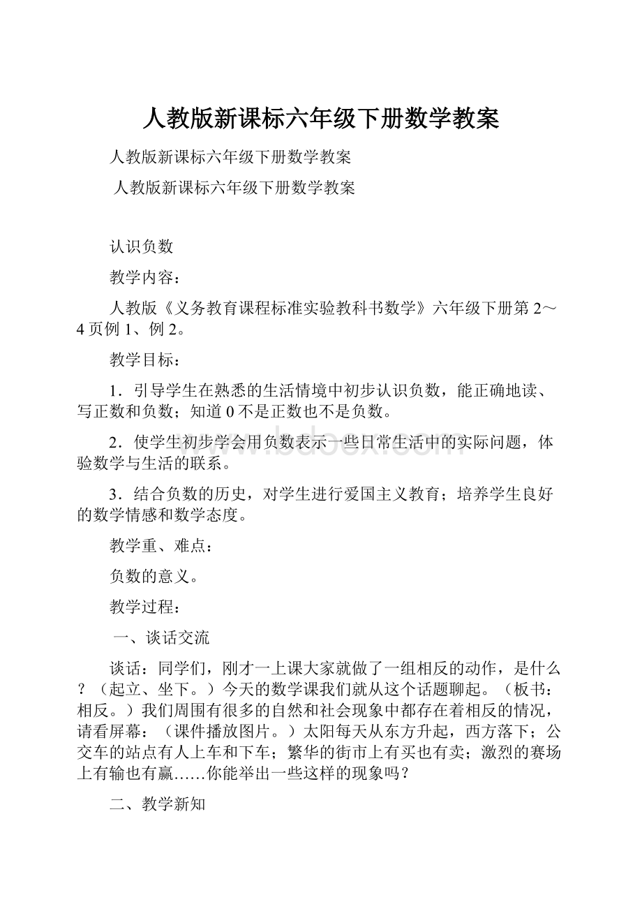 人教版新课标六年级下册数学教案.docx