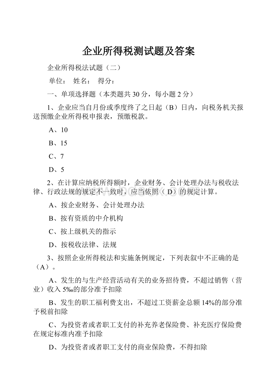 企业所得税测试题及答案.docx_第1页