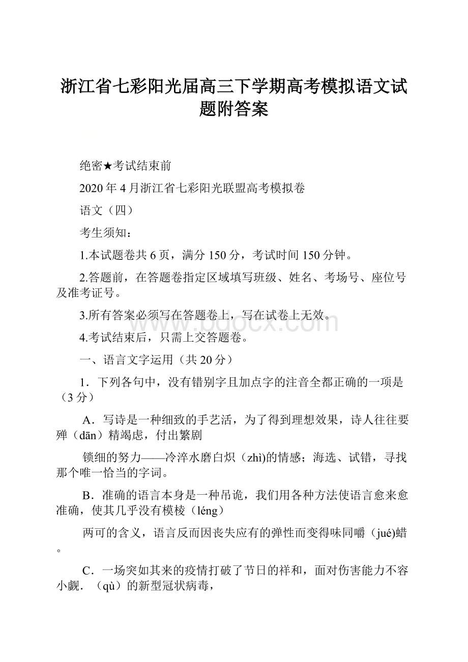 浙江省七彩阳光届高三下学期高考模拟语文试题附答案.docx