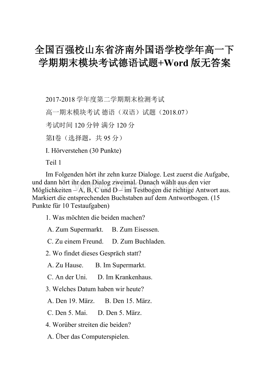 全国百强校山东省济南外国语学校学年高一下学期期末模块考试德语试题+Word版无答案.docx