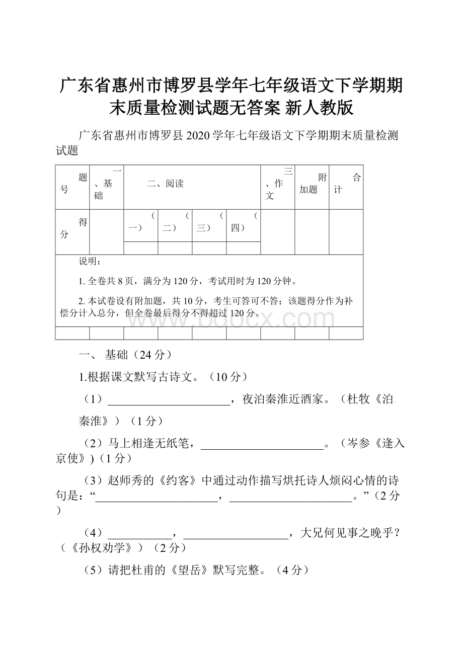 广东省惠州市博罗县学年七年级语文下学期期末质量检测试题无答案 新人教版.docx