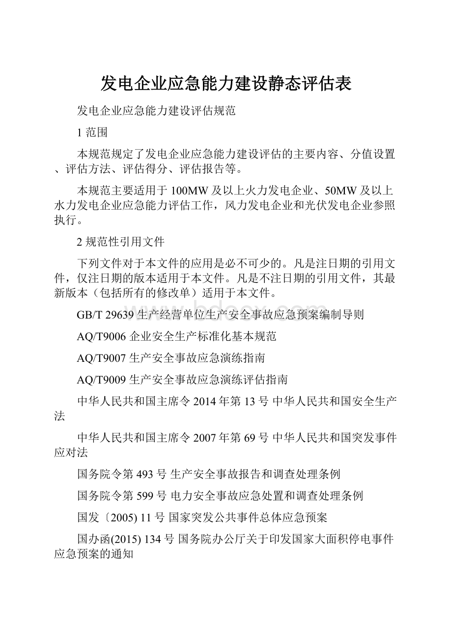 发电企业应急能力建设静态评估表.docx