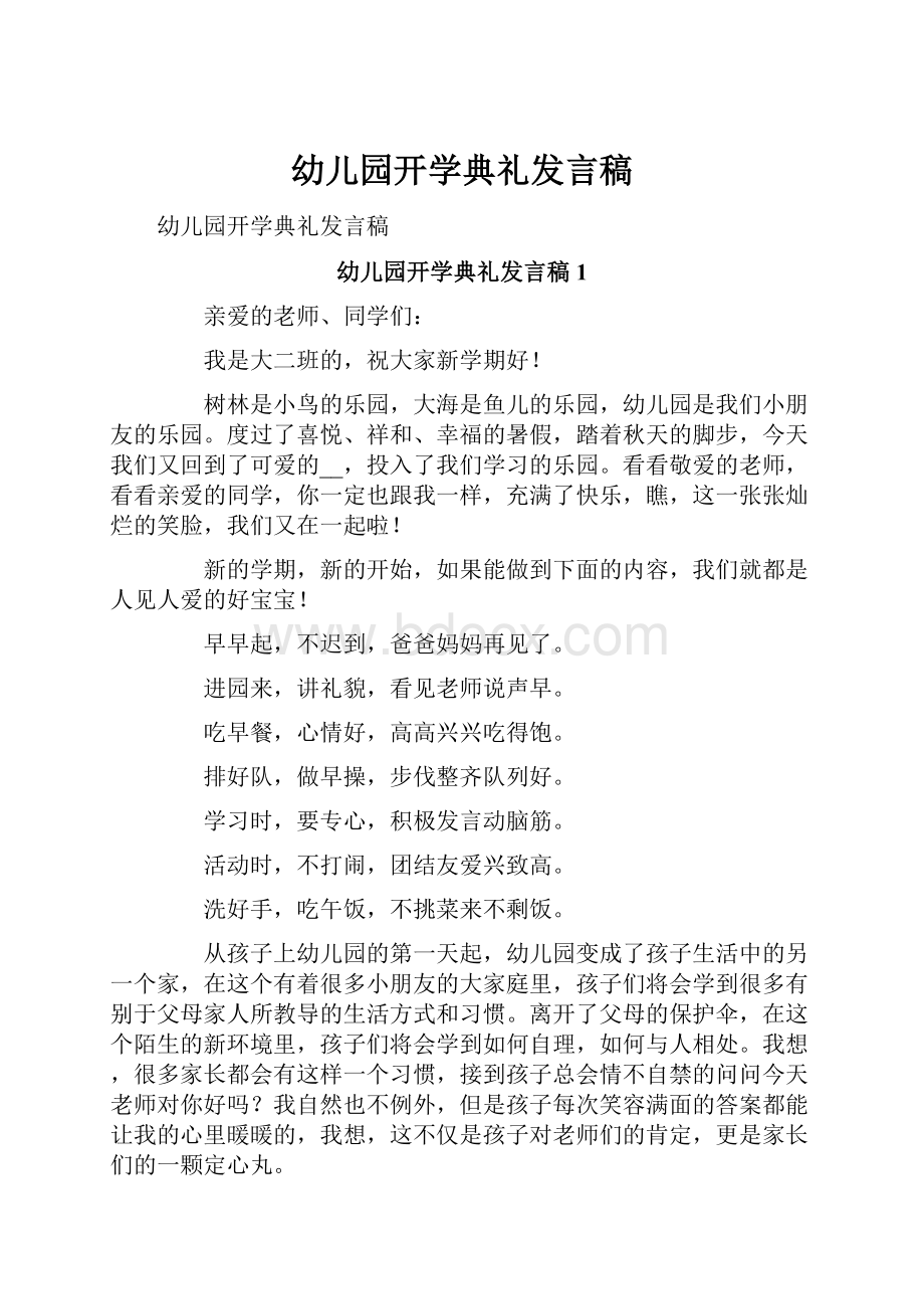 幼儿园开学典礼发言稿.docx_第1页