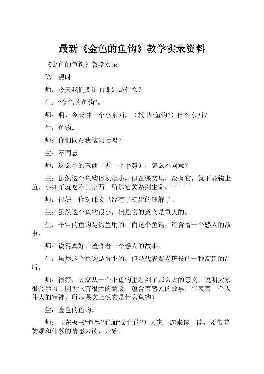 最新《金色的鱼钩》教学实录资料.docx_第1页