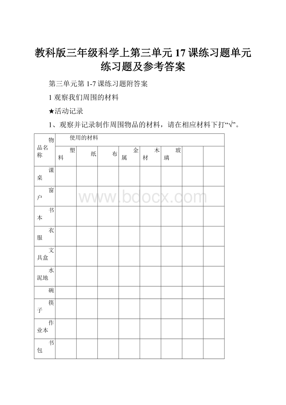 教科版三年级科学上第三单元17课练习题单元练习题及参考答案.docx