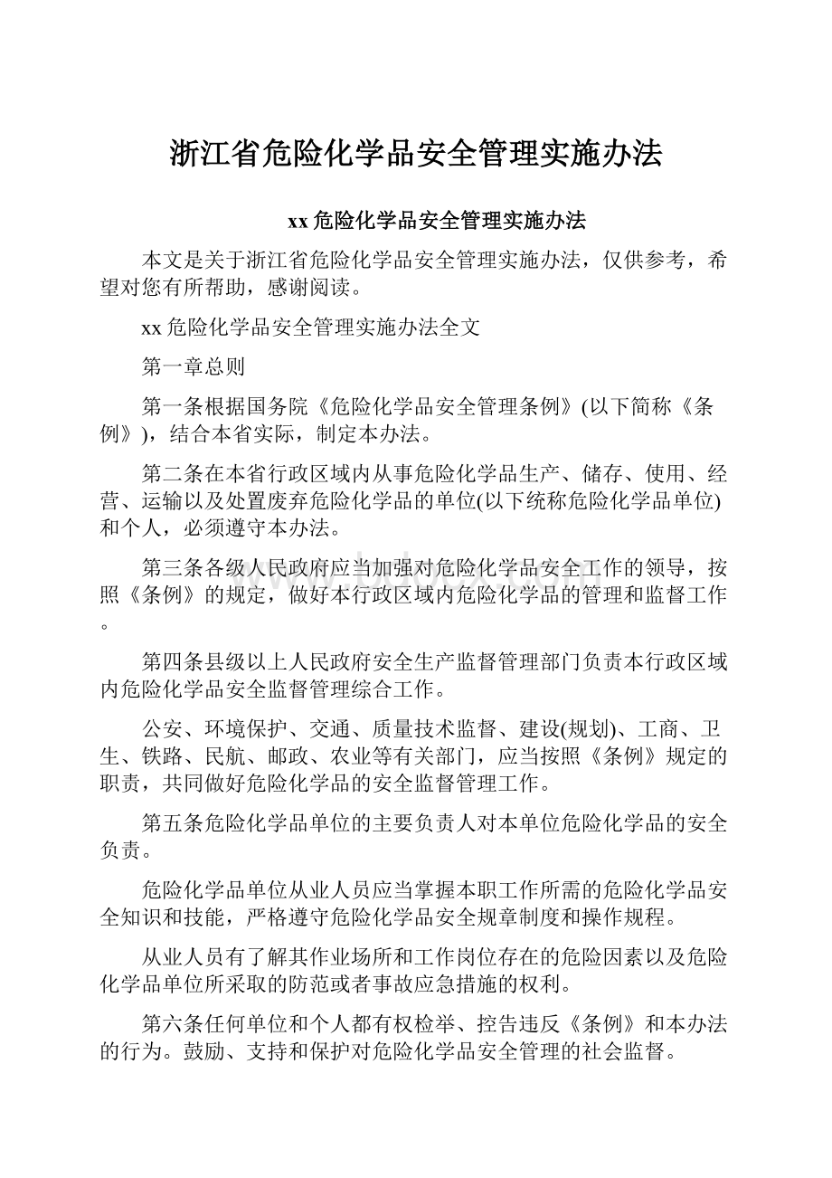 浙江省危险化学品安全管理实施办法.docx