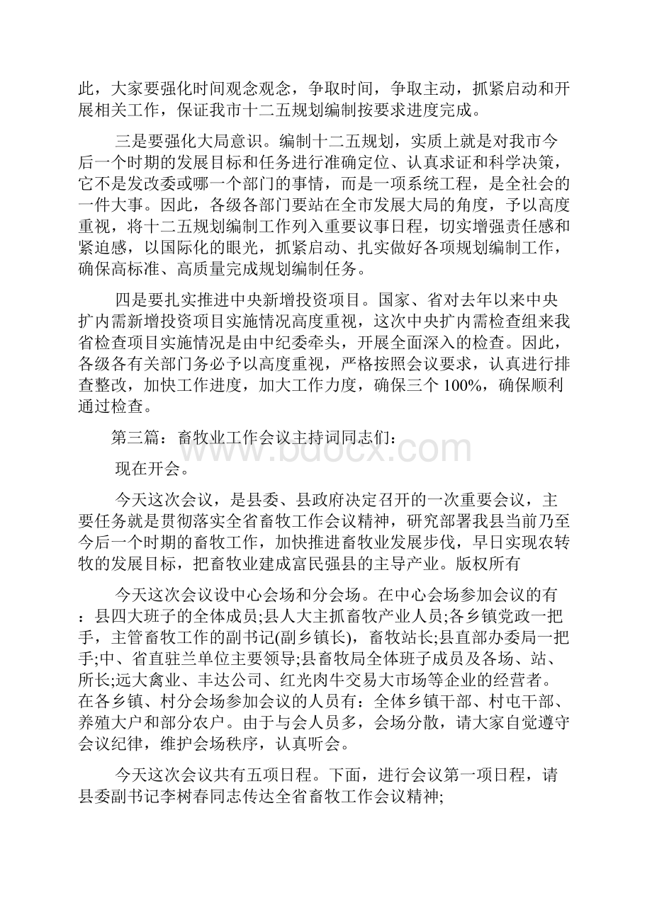 最新密码工作会议主持词精选多篇 演讲 讲话 致辞.docx_第3页