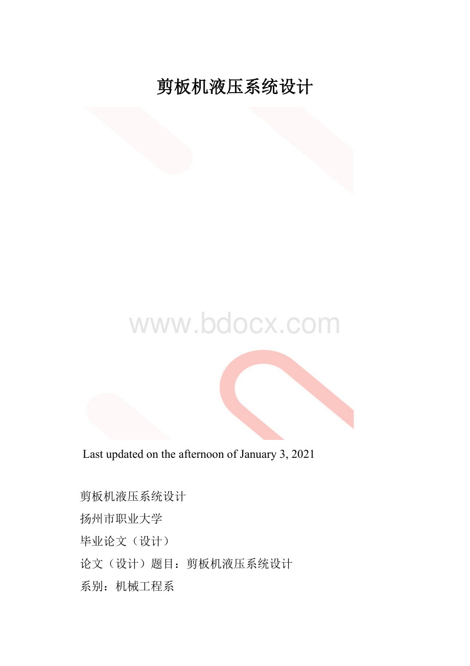 剪板机液压系统设计.docx